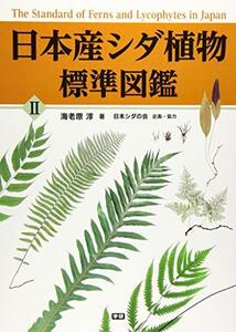 【中古】 日本産シダ植物標準図鑑2