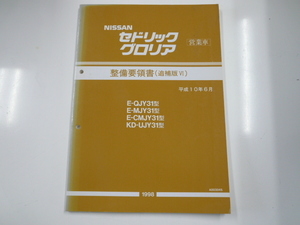 ニッサン セドリック・グロリア営業車/整備要領書/E-QJY31型 他