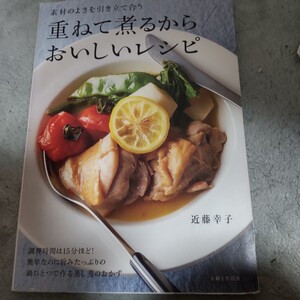 重ねて煮るからおいしいレシピ　素材のよさを引き立て合う 近藤幸子／著