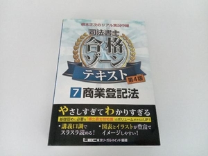 根本正次のリアル実況中継 司法書士 合格ゾーンテキスト 第4版(7) 根本正次