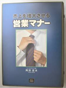 売上を増大させる営業マナー　岡田信夫　日本経営合理化協会 ビデオテープ　#B004