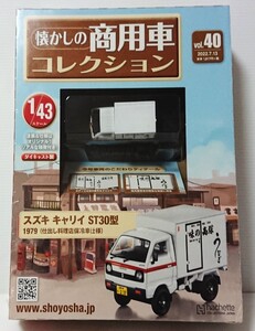 未開封　アシェット 懐かしの商用車コレクション vol、40 1/43 スズキ　キャリィST30型　1979年（仕出し料理店保冷車仕様）ミニカー