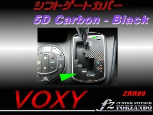 ヴォクシー 80系 ガソリン車 シフトゲートカバー 5Dカーボン　黒