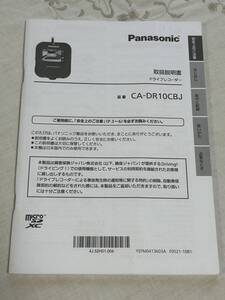 パナソニック CA-DR10CBJ ドライブレコーダー 取扱説明書　①