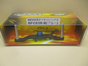 ZPI　REVO用　オフセットハンドル　BFC BFC83R-B 　カーボンハンドル