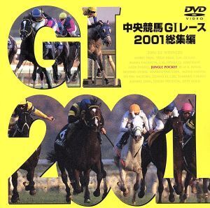 中央競馬GIレース 2001総集編/(競馬)