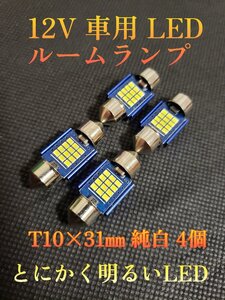 とにかく明るい 12V 車 普通車 LED ルームランプ バルブ ルーム球 T10 × 31㎜ ホワイト 4個