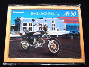 カワサキ　ＡＶ５０　１９８７年　希少カタログ・美品・送料込み