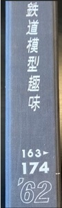 【1円スタート】鉄道模型趣味‘62 163 - 174 まとめて【売り切り】