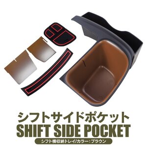 シエンタ 10系 シフトサイドポケット 仕切り ケース 収納 トレー トレイ 小物入れ トヨタ 新型 パーツ アクセサリー