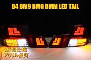 レガシィ　Ｂ４　ＢＭ９　ＢＭＧ　ＢＭＭ　ＬＥＤテール　４灯化　アクリルデザイン　フルセット