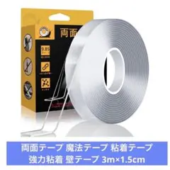 両面テープ 魔法テープ 粘着テープ 強力粘着 壁テープ 3m×1.5cm