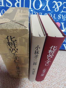 送料込み・即決　2冊セット★①化粧品ひとすじ　小林孝三郎　小林孝三郎対談集　