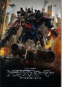 中古パンフレット ≪パンフレット(洋画)≫ パンフ)トランスフォーマー ダークサイド・ムーン TRANS FORME