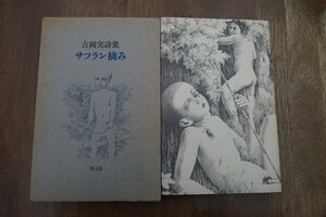 ◎サフラン摘み　吉岡実詩集　青土社　1977年｜吉岡実の署名入|送料185円