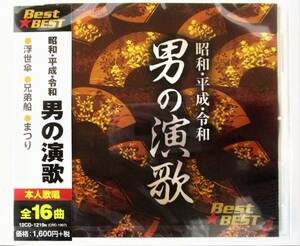 昭和 平成 令和 男の演歌 北島三郎 千昌夫 三山ひろし 吉幾三 五木ひろし 鳥羽一郎 CD 新品 未開封