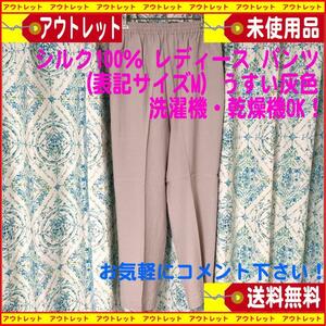 涼しい感じ！未使用 jasmi ジャスミ 　レディース パンツ （表記Mサイズ）シルク100％　うすい灰色　送料無料 匿名配送 　落ち着いた良い色