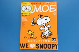 MOE 月刊モエ 2020年10月号/絵本のある暮らし/イラスト/特集:おめでとう70周年 WE LOVE SNOOPY スヌーピー/ヨシタケシンスケ シール付き