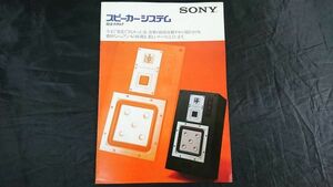 『SONY(ソニー) スピーカーシステム 総合カタログ 昭和56年5月』APM-77/SS-G７a/SS-G5a/SS-G4/SS-R5/SS-S50/SS-5GX/SS-3GX/SS-G9/APM-8 他