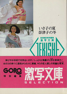 【激写文庫10 いさ子の夏 奈津子の冬　1986-8/1 3刷】鷲尾いさ子　山本奈津子