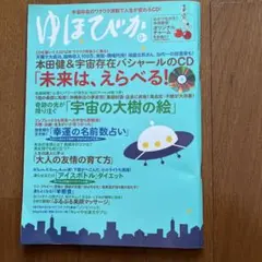 ゆほびか 9月号 宇宙の大樹の絵　2010年9月号　切取り有