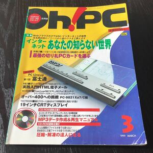 イ43 OhPC 1999年3月号 デジカメ パソコン CD-ROM 画像処理 ソフトウェア インターネット 図表作り ゲーム 操作 ウイルス 裏技 情報 雑誌