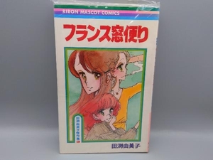 フランス窓便り　田渕由美子　傑作集3　りぼん　重版　ヴィンテージコミック