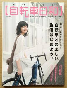 自転車日和 Vol.4 自転車との楽しい生活はじめよう