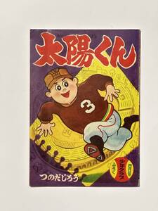 少年クラブ 四月号 ふろく　にこにこ野球まんが 太陽くん つのだじろう　昭和34（1959）年　第46巻 第4号　講談社