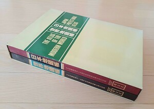 【送料込み】 日本地図帳 / 世界地図帳 昭文社 昭和59(1984)年5月発行