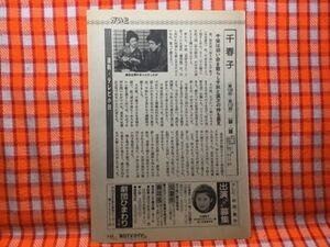 CN19400◆切抜き◇磯部勉眞野あずさ仙道敦子市毛良枝岸部シロー◇千春子・第108回-第112回・広告・劇団ひまわり・静香なる良人