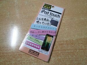 ◆月末大特価◆新品 rayout RT-T5F/J1 iPod touch 第5世代用キラキララメ入リ高光沢保護フィルム