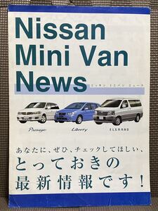 自動車カタログ 日産 ミニバン ニュース 平成11年 1999年 プレサージュ U30 リバティM12 エルグランド E50 PRESAGE Liberty ELGRAND 乗用車