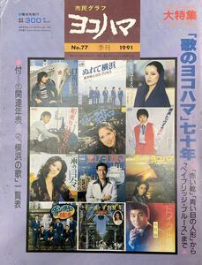 ー【美品本】市民グラフ　ヨコハマ　季刊1991ー