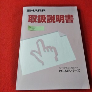 Ca-374/SHARP PC-AEシリーズ 取扱説明書　基本編　通信編　周辺機器編　万一に備えて　困ったときは/L3/70110