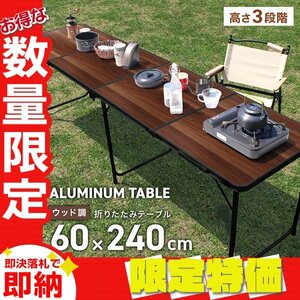 【限定セール】折りたたみアルミテーブル アウトドアテーブル 240×60cm 高さ3段階 レジャー BBQ キャンプ ピクニック mermont 木目調