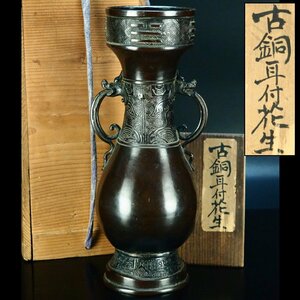 【治】古銅製　饕餮紋獣耳花瓶☆箱付　高23.6ｃｍ　茶道具　唐銅　花入/花生/花器　NH11