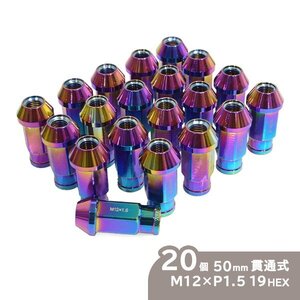 ю 超軽量! アルミ ホイールナット M12×P1.5 19HEX 50mm [ 貫通Cタイプ ] 20個 セット レインボー トヨタ/ホンダ/三菱/マツダ/ダイハツ