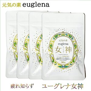 ユーグレナ女神 90粒×4個 4か月分 妊婦もOK 石垣島ユーグレナ使用 シンデレラ乳酸菌配合 マルチビタミン・αリポ酸・コエンザイムQ10