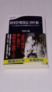 川田稔『陸軍作戦部長 田中新一』文春新書 2025年1月刊