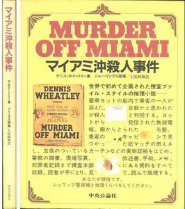 ホイートリー「マイアミ沖殺人事件」