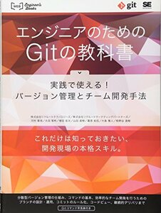 【中古】 エンジニアのためのGITの教科書 (WEB Engineer’s Books)