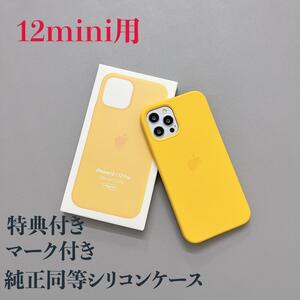 【新品純正互換品iPhone 12mini シリコーンケース　黄