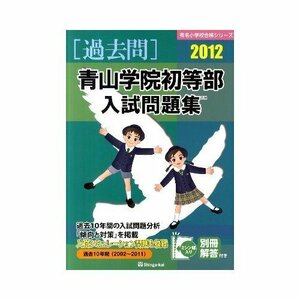 【中古】 青山学院初等部入試問題集 2012 (有名小学校合格シリーズ)