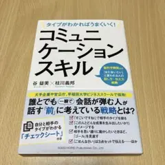 タイプがわかればうまくいく!コミュニケーションスキル : 脳科学解説付き!「ま…