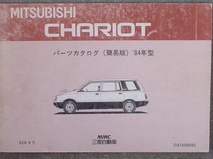 三菱 CHARIOT DO2W.DO3W 1984 簡易版　パーツカタログ