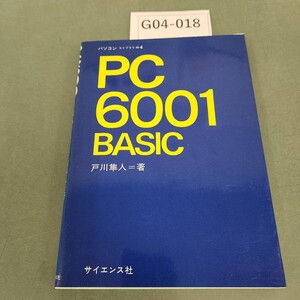 G04-018 PC6001 BASIC 戸川隼人=著 パソコン ライブラリ=4 サイエンス社