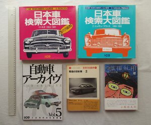 ★[A13283・二玄社の本5冊セット ] 自動車検索大図鑑１，２．自動車アーカイヴ など。詳細は写真参照。★