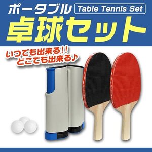 家庭用 卓球 セット ピンポン テーブルテニス ラケット ボール 簡単設置 卓球ネット 玩具 屋内遊具 パーティ ゲーム 室内 遊び おもちゃ