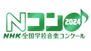 ■10/12（土）Nコン2024NHK全国学校音楽コンクール（全国コンクール、高等学校の部）■入場整理券 男女共通名義、2名■匿名発送 送料無料■